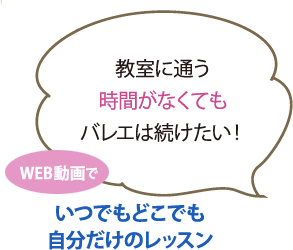 教室に通う時間がなくてもバレエは続けたい!WEB動画で いつでもどこでも自分だけのレッスン