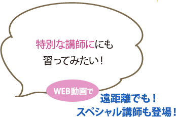 まわりの目を気にせずレッスンを受けたい!WEB動画で 教室に通う前のプレレッスンにも!
