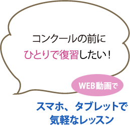 コンクールの前にひとりで復習したい!WEB動画で スマホ、タブレットで気軽なレッスン