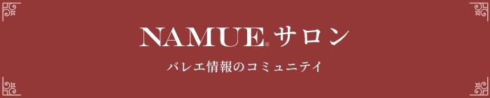 NAMUEサロン ブログ・インタビュー記事はこちらをご覧ください